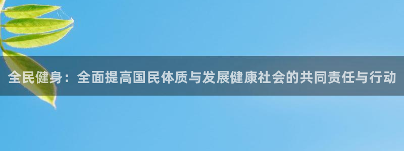 MK体育官网下载平台是正规平台吗知乎：全民健身：全面提高国民