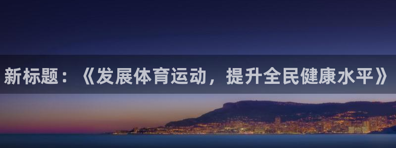 MK体育官网下载招商：新标题：《发展体育运动，提升全