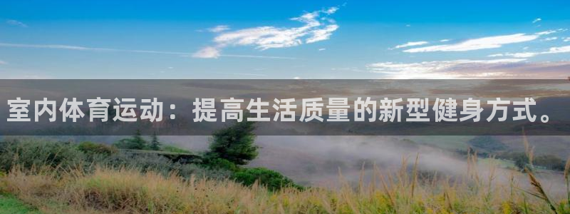 MK体育官方正版app科技：室内体育运动：提高生活质量的新型