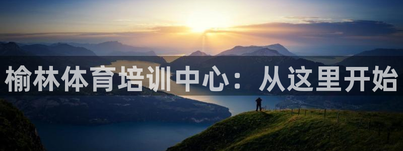MK体育官方正版app集团官网网址：榆林体育培训中心