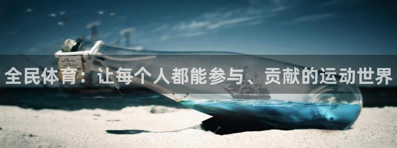 MK体育官方正版app娱乐40996：全民体育：让每