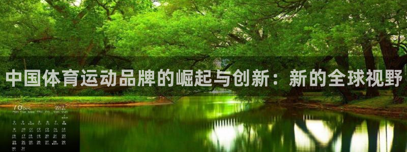 海南MK体育官网下载：中国体育运动品牌的崛起与创新：新的全球