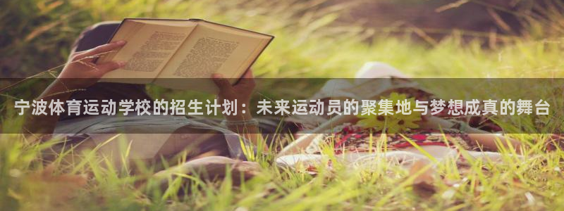 MK体育官方平台体育：宁波体育运动学校的招生计划：未