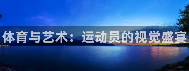 MK体育官方正版app娱乐首页官网下载：体育与艺术：