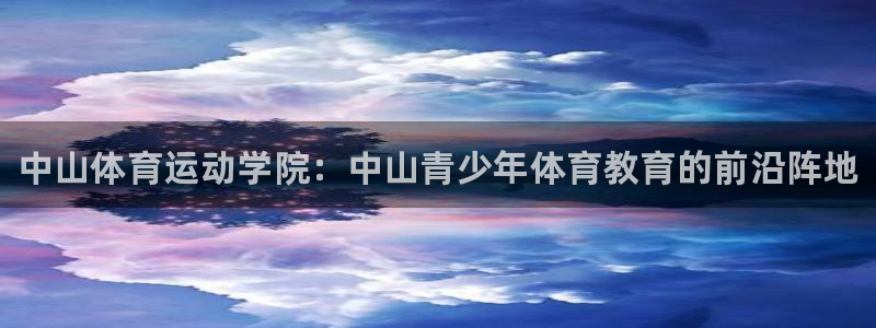MK体育官网下载招商电话是多少啊：中山体育运动学院：