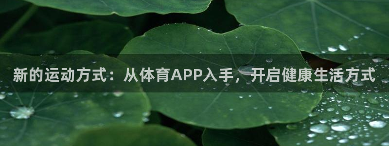 MK体育官网下载平台注册要钱吗：新的运动方式：从体育APP入