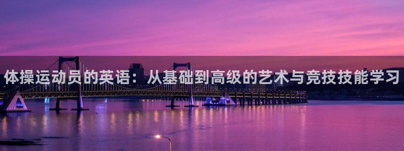 MK体育官方正版app集团官网网址：体操运动员的英语