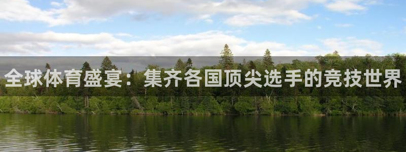 MK体育官网下载平台注册要钱吗是真的吗：全球体育盛宴