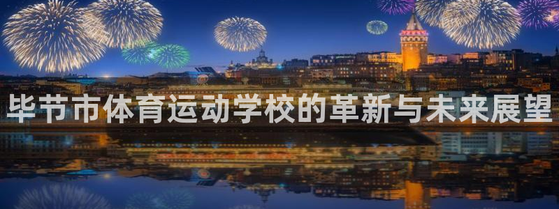 MK体育官方正版app娱乐40996：毕节市体育运动