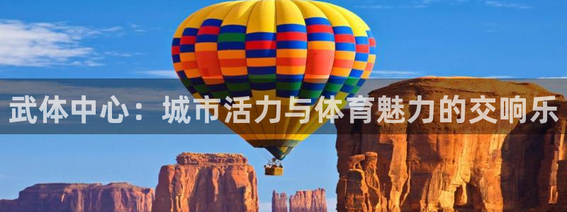 MK体育官网下载招商电话号码是多少啊：武体中心：城市