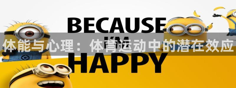 MK体育官网下载招商电话地址：体能与心理：体育运动中
