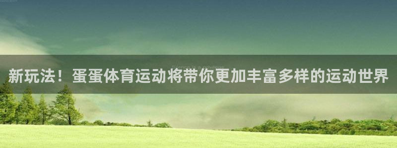 MK体育官网下载招商电话地址：新玩法！蛋蛋体育运动将