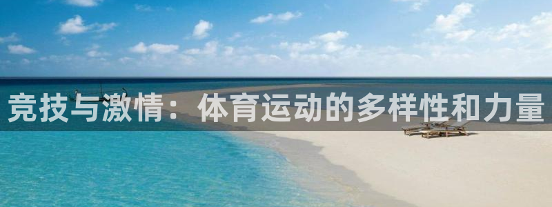 MK体育官网下载招商电话是多少：竞技与激情：体育运动的多样性