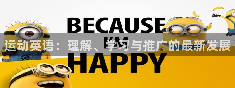 MK体育官网下载软件：运动英语：理解、学习与推广的最