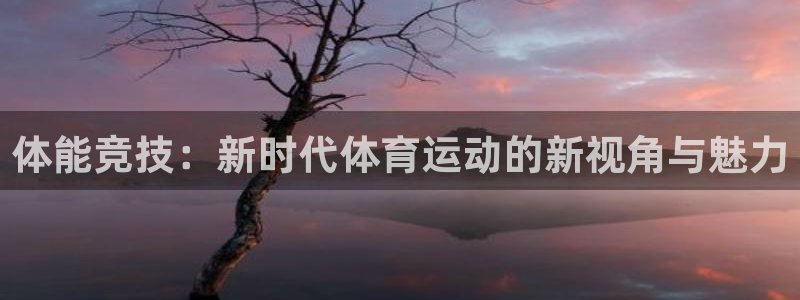 MK体育官网下载招商：体能竞技：新时代体育运动的新视