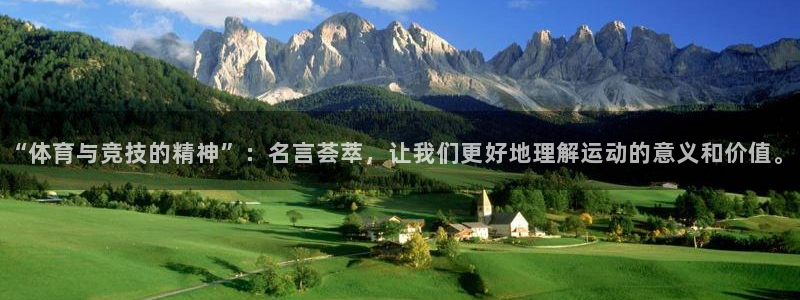 注册MK体育官方正版app：“体育与竞技的精神”：名