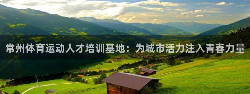 MK体育官方正版app开户：常州体育运动人才培训基地