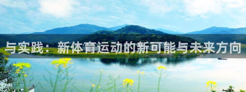 MK体育官方正版app娱乐平台：与实践：新体育运动的