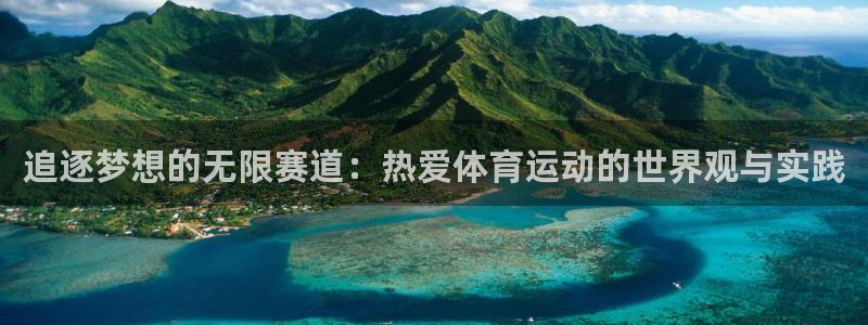 MK体育官方正版app开户：追逐梦想的无限赛道：热爱