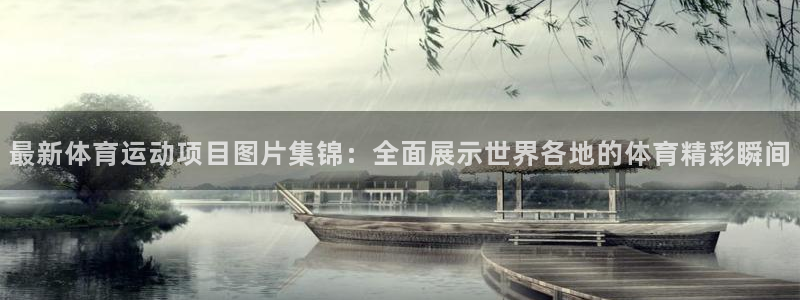 MK体育官网下载招商电话：最新体育运动项目图片集锦：全面展示