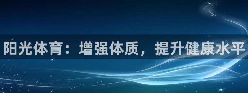 MK体育官方正版app官网：阳光体育：增强体质，提升健康水平