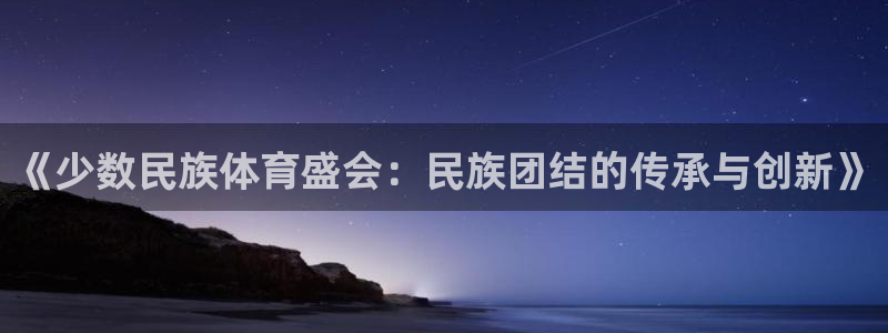 MK体育官方正版app集团E.ON：《少数民族体育盛会：民族