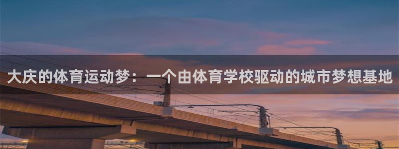 MK体育官网下载开户：大庆的体育运动梦：一个由体育学