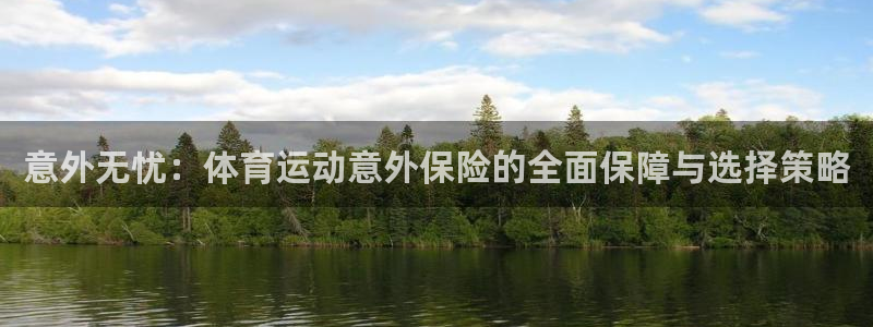 MK体育正规下载平台：意外无忧：体育运动意外保险的全面保障与