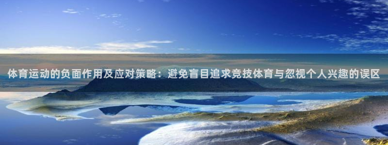 mk体育买的鞋是真的吗安全吗：体育运动的负面作用及应对策略：