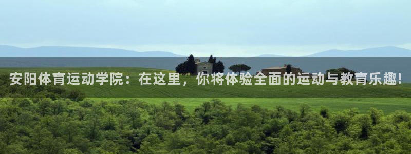  mk体育改名金年会：安阳体育运动学院：在这里，你将体验全面的