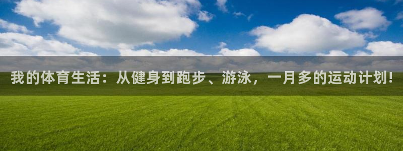 mk体育网页版入口：我的体育生活：从